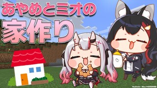 【マイクラ】あやめと一緒におうちを建てる！【 大神ミオ視点】