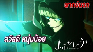 สวัสดีหนุ่มน้อย | เพลงรักมนุษย์ค้างคาว พากย์นรก