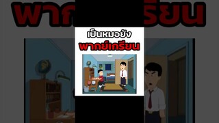 ไม่เป็นไม่คุยด้วย #พากย์นรก #การ์ตูน #fyp #fypシ #shorts