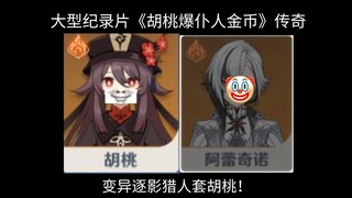 【أندرداغ جينشين 4.6】 الوثائقي الضخم «هوجو تفجر خادم الذهب» الأسطوري