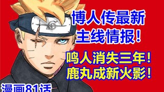 博人传最新主线情报！鸣人消失三年！鹿丸成八代目火影！漫画81话全部内容！