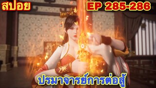 ปรมาจารย์การต่อสู้ (Wu Shen Zhu Zai) EP 285-286 //สปอยอนิเมะ//