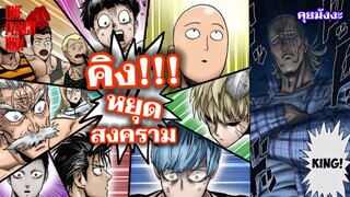 วันพันช์แมน - คิง!!! มาเพื่อหยุด : ONE PUNCH MAN #คุยมังงะ #saitama