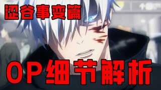 OP của chương Shibuya thực sự có rất nhiều chi tiết, Phân tích chi tiết Chú Thuật Hồi Chiến Season 2