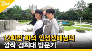 [EP.5] (ENG SUB)12학번 화석 인성선배님의 깜짝 경희대 방문기 [ FANDOM TOUR | 덕후투어 ]