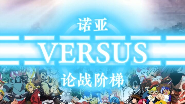 论战：诺亚VS论战阶梯