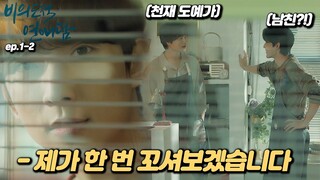 복직하려면 남자를 꼬시라고요?!!.. 차서원, 공찬 주연의 티빙 독점 BL 드라마 《비의도적 연애담》 ep.1-2