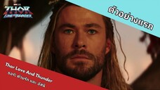 ตัวอย่างแรก Thor: Love and Thunder ธอร์: ด้วยรักและอัสนี (ฝึกพากย์ไทย)