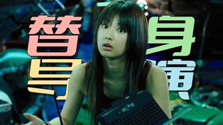 制片公司竟然给导演找替身