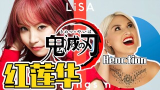 国外声乐老师如何评价 LiSA《红莲华》鬼灭之刃OP REACTION