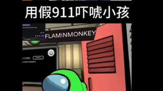 Among UsVR—当你用假的911来骗小孩！