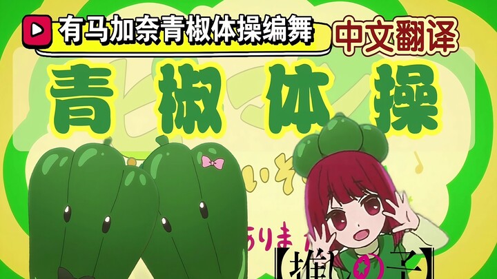 【Arima Kana / The Child I Push / Choreography Audiovisual】 Green Pepper Gymnastics - Pan Megumi