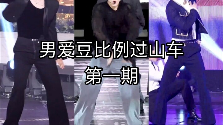 【KPOP】อัตราส่วนไอดอลชายแบบรถไฟเหาะตีลังกา ตอนที่ 1