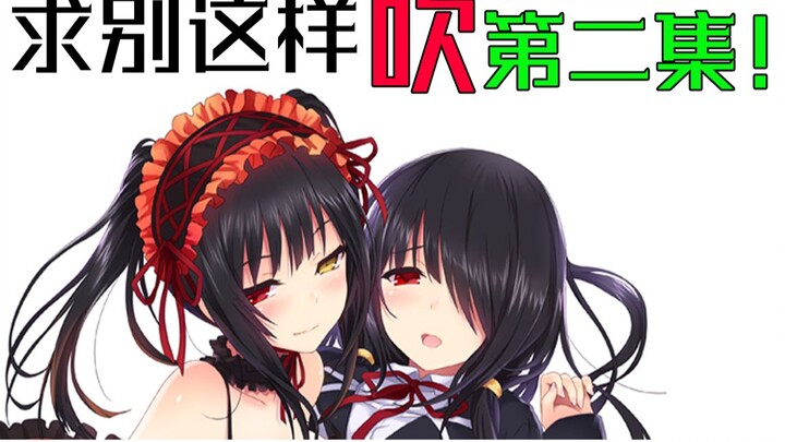 求别这样吹约会3第二集了!这朵小红花JC社不要！【有话直说】