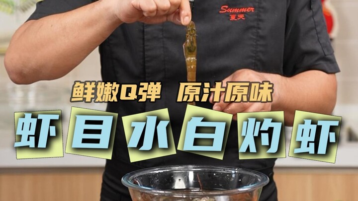 鲜嫩Q弹 原汁原味