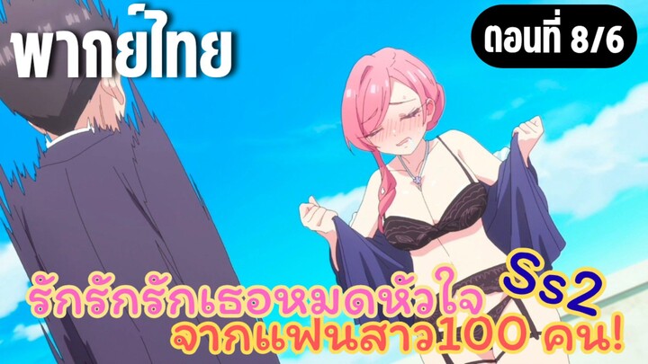 รักรักรักรักเธอหมดหัวใจจากแฟนสาว100คน ss2 [พากย์ไทย] อยากสวยต้องจูบ