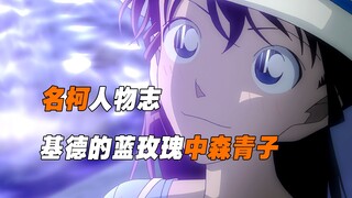Do many people really hate Nakamori Aoko? What kind of person is she as the girlfriend of Kaito Kid?