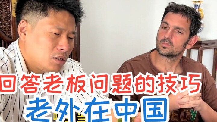 قال آدم إن الإجابة عن أسئلة المدير تتطلب مهارة.