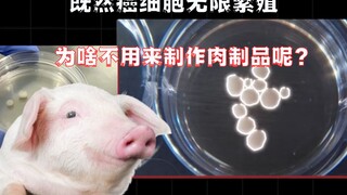 既然癌细胞无限繁殖，为啥不用来做肉制品？