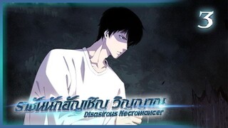 เนโครแมนเซอร์ ราชันนักอัญเชิญวิญญาณ ตอนที่ 3