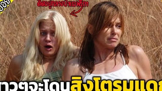 หลงอยู่กลางป่าแอฟริกา โดนฝูงสิงโตไล่แดก - เล่าหนัง สปอยหนัง
