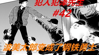 犯泽先生42：波美太郎的修行！由一只战五渣，变成了钢铁勇士