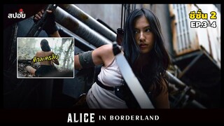 สปอยซีรีส์ อลิซในแดนมรณะ ซีซั่น 2 l ขังเดี่ยว l Alice in Borderland EP.3-4