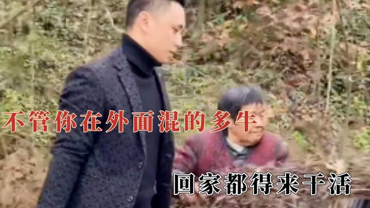 不管你在外面混的多牛，回家都得来干活，洋气和臭气在一个人身上