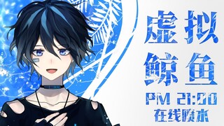 [Lin Yuefeng·Self-introduction] Let’s interview the virtual whale together!