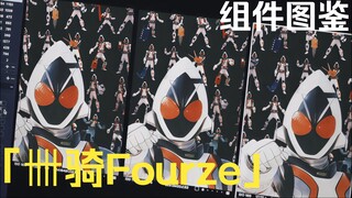 「卌骑Fourze·组件图鉴」