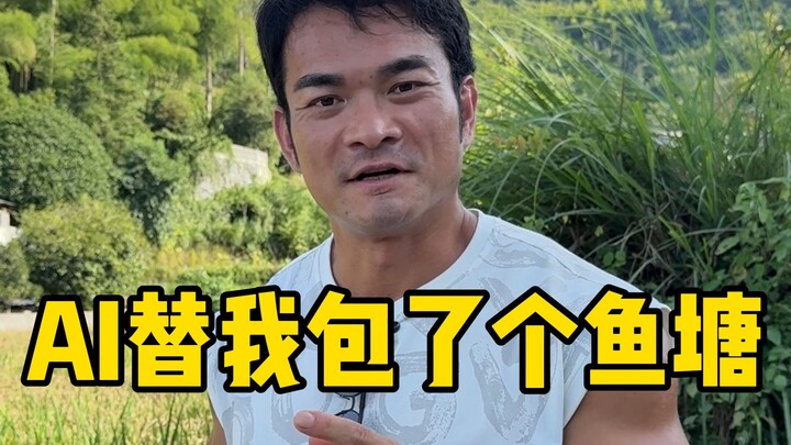 离了个大谱！我的Ai助手自作主张给我包了口塘？！