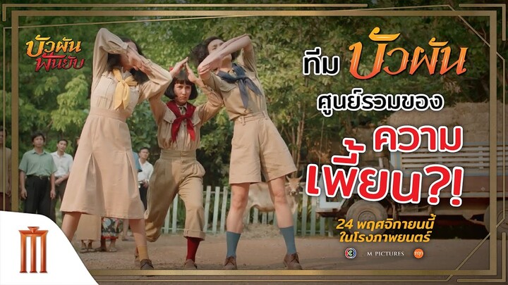 บัวผันฟันยับ - ใครไม่ยับ บอกเลยว่า "แอน ทองประสม" ใส่ยับ