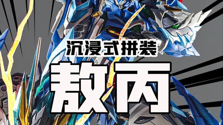 看过等于拼过 拼过等于买过 敖丙沉浸式拼装
