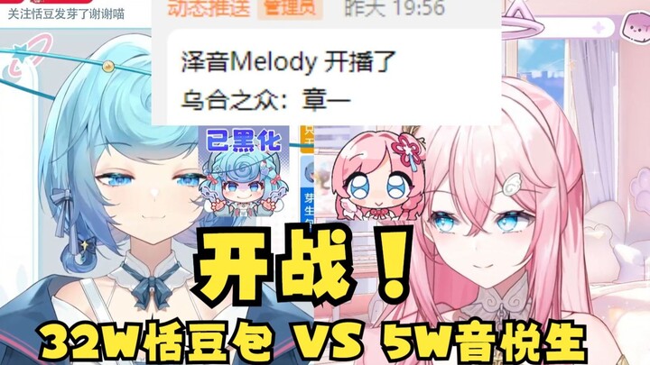 【泽音】串子音姐猛串牢豆，气得牢豆大骂滚滚滚！😰完了 5w音悦生 VS 32W恬豆包 我先走了😱