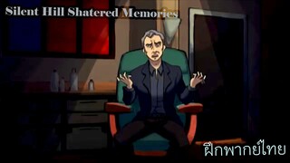 Silent Hill Shattered Memories (Alien) ฝึกพากย์ไทย