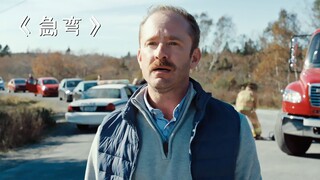 男人家门口总是发生车祸，可他却不急着搬走！惊悚片《急弯》