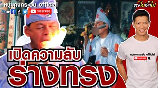 คุยไปเล่าไป | เปิดความลับ แฉร่างทรง | ชูชาติ งามการ