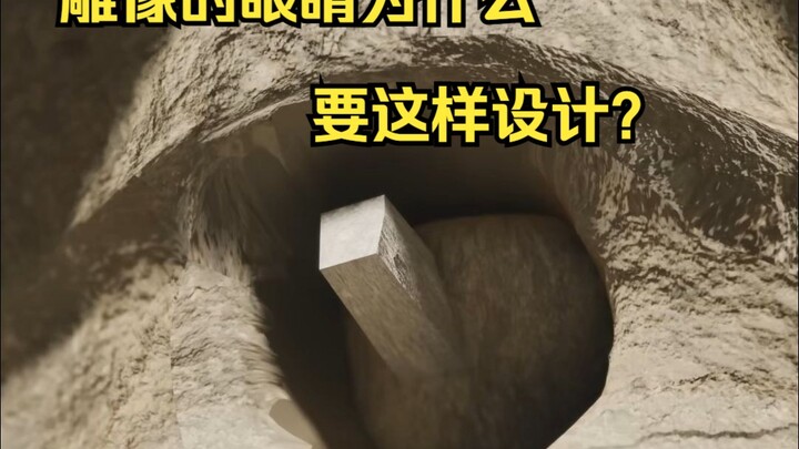 الحلقة 123: لماذا تم تصميم عيون التمثال بهذه الطريقة؟