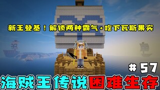 海贼王生存57：解锁两种霸气+吃下瓦斯果实，新王登基不过分吧