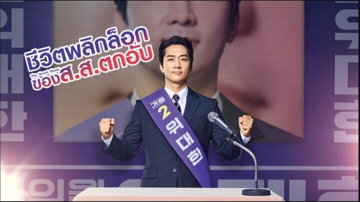 ชีวิตพลิกล็อกของ ส.ส.ตกอับ  พากย์ไทย EP.16 จบ