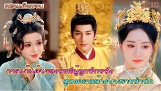 #สปอยซีรี่ย์จีน การแก้แค้นของสตรีผู้ถูกหักหลัง สู่สงครามล้างบางราชสำนัก