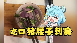 【恬豆】被弹幕骗吃“猪腰子刺身”当场yue了🤮烧死了你这个烧*！什么虎狼之词😅