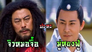 จิวหมอจื้อ ปะทะ มู่หยงฟู่ | แปดเทพอสูรมังกรฟ้า
