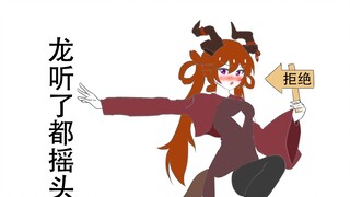 西方龙：大哥！咱们是亲戚啊！