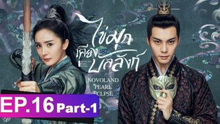 ซีรี่ย์ใหม่⭐ไข่มุกเคียงบัลลังก์ (2021) พากย์ไทย EP16_1