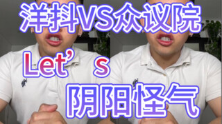 阴阳怪气众议院，还是得看咱洋抖用户的输出😂