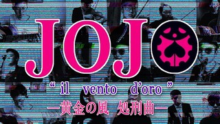 【可可桃】专业团队·JOJO黄金之风处刑曲《il vento d'oro》