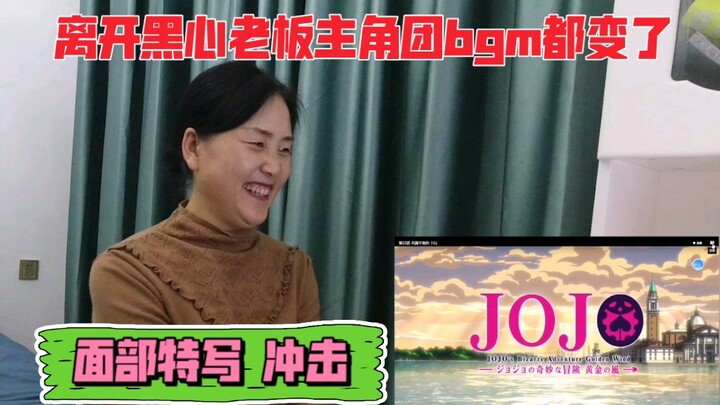 这背叛黑帮老板 多是一件美事【妈妈看JOJO reaction】