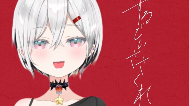 “想成为你的恋人”