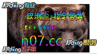 欧洲杯澳彩 🐋🔥《《 n 0 7 . c c 》》🔥🐋  - 《《 y n c t 5 5 . c o m 》》